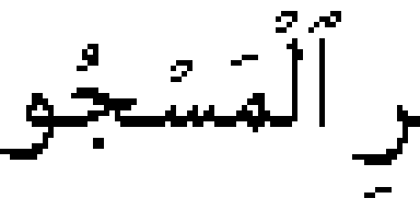 Al-quran menunjukan keajaiban, 